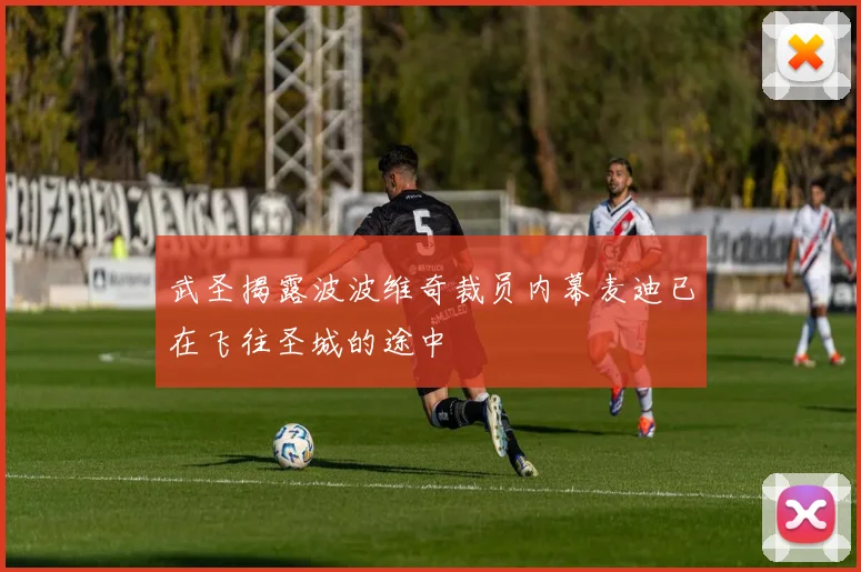 武圣揭露波波维奇裁员内幕麦迪已在飞往圣城的途中