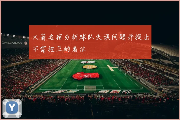 火箭名宿分析球队失误问题并提出不需控卫的看法