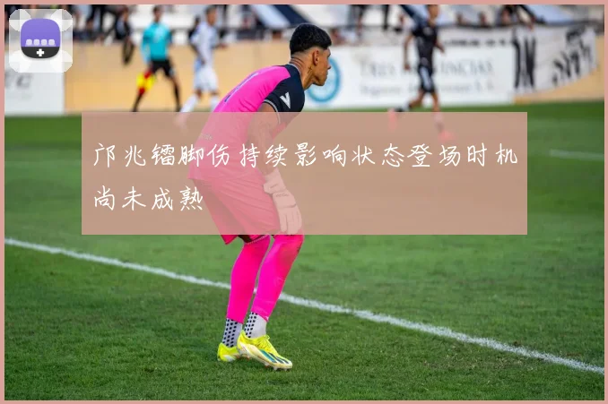 邝兆镭脚伤持续影响状态登场时机尚未成熟