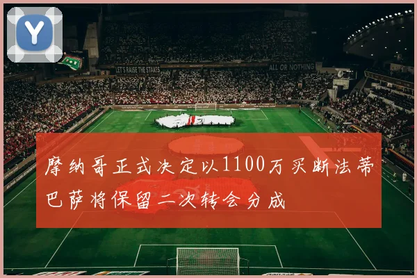 摩纳哥正式决定以1100万买断法蒂巴萨将保留二次转会分成