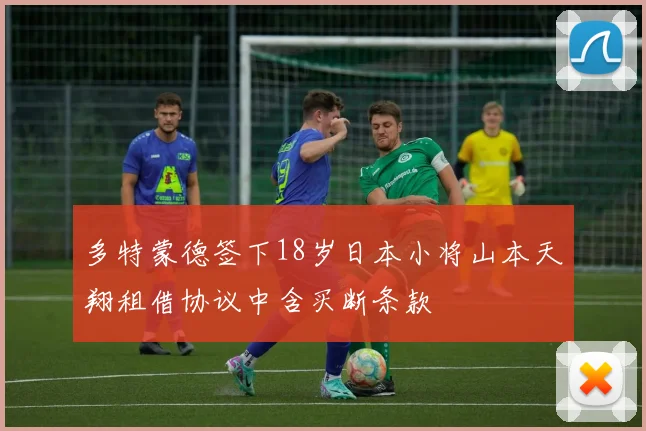 多特蒙德签下18岁日本小将山本天翔租借协议中含买断条款