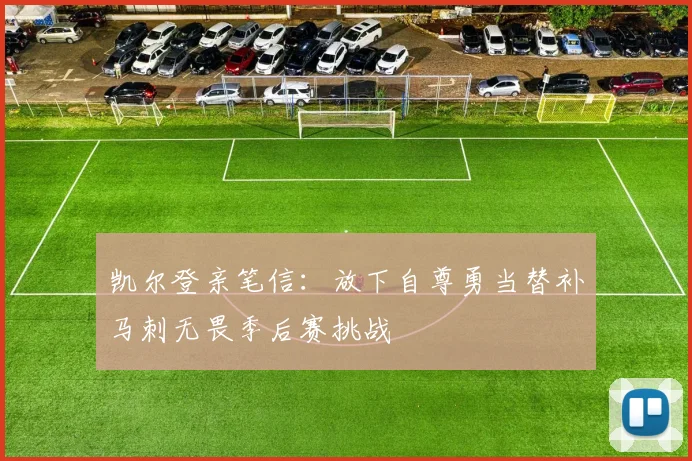 凯尔登亲笔信：放下自尊勇当替补马刺无畏季后赛挑战