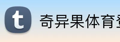 奇异果体育登录入口 Logo